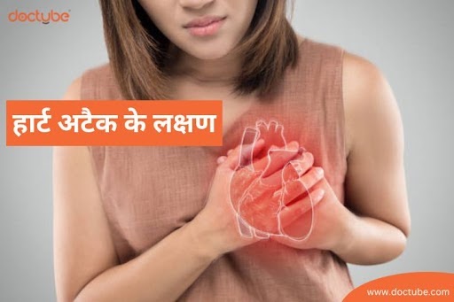 समय रहते पहचान लें हार्ट अटैक के लक्षण, वरना जा सकती है जान!